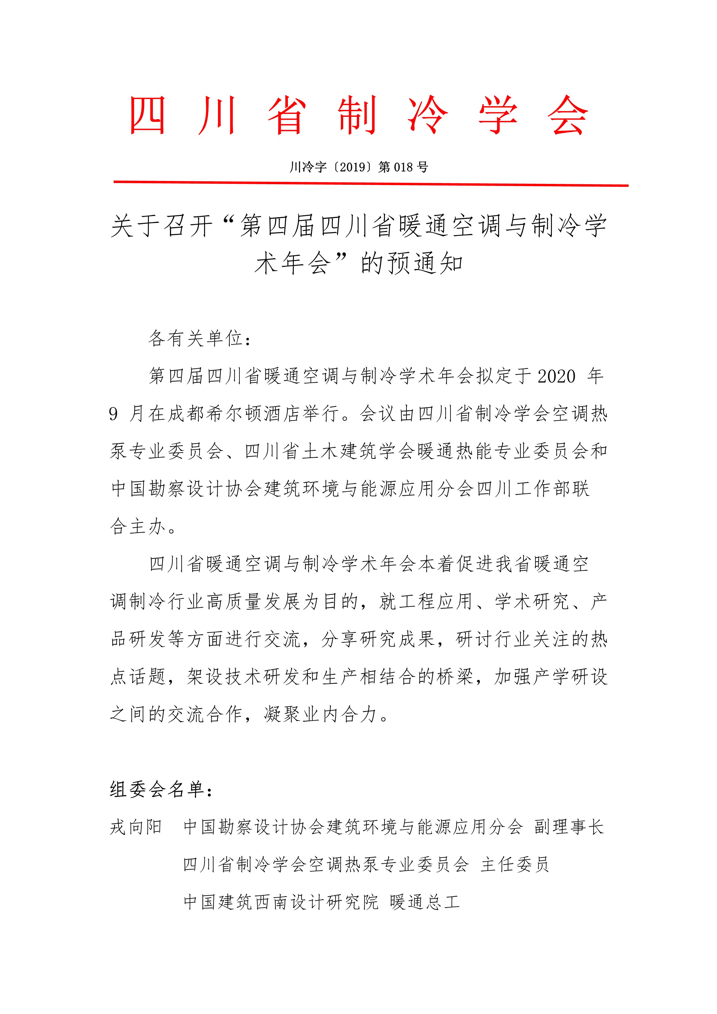 第四屆四川省暖通空調與制冷學術年會預通知